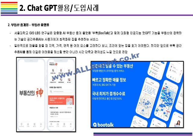 Chat GPT 활용(적용)사례 [Chat,챗GPT,챗,GPT,AI,OPEN AI]   (7 페이지)